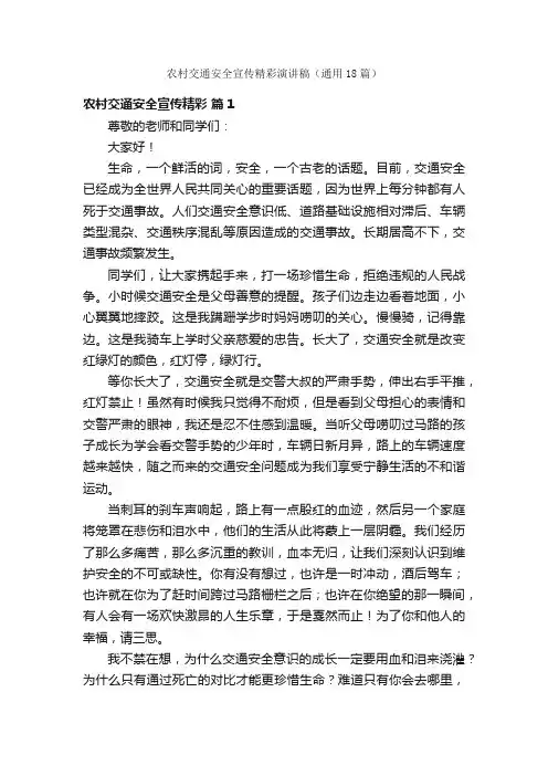 农村交通安全宣传精彩演讲稿（通用18篇）