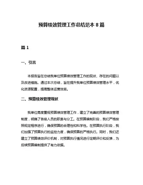 预算绩效管理工作总结范本8篇