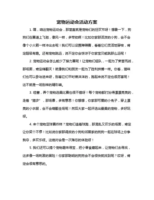 宠物运动会活动方案