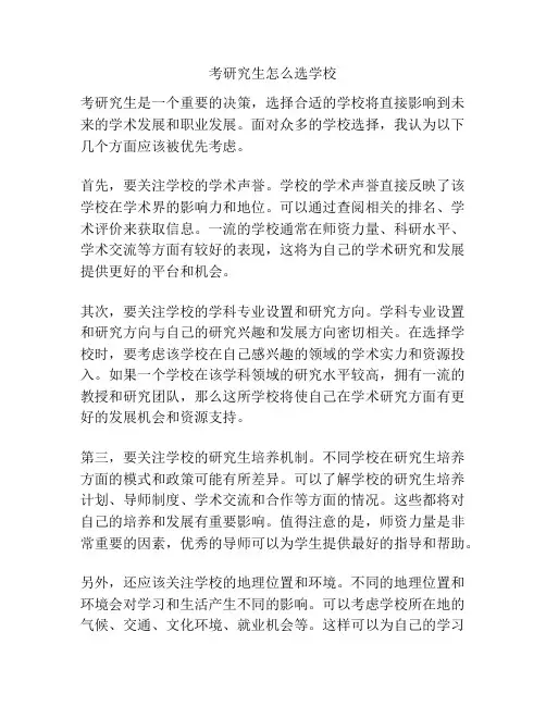 考研究生怎么选学校