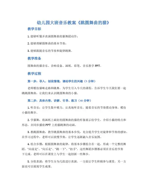 幼儿园大班音乐教案《跳圆舞曲的猫》