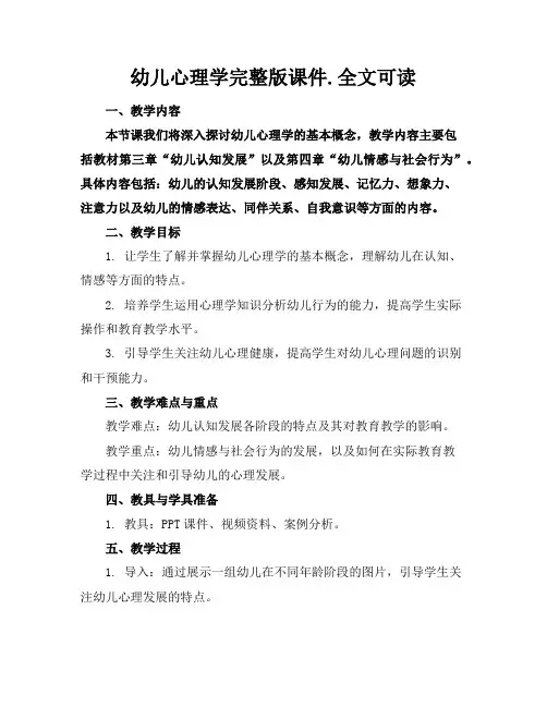 幼儿心理学完整版课件.全文可读
