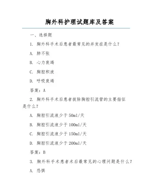 胸外科护理试题库及答案