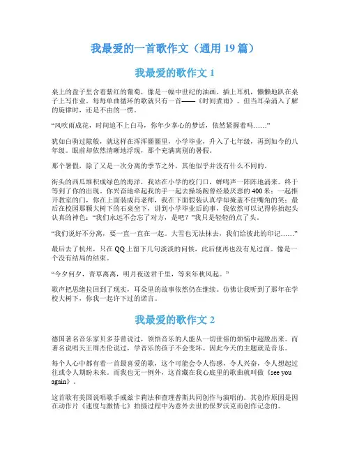 我最爱的一首歌作文(通用19篇)