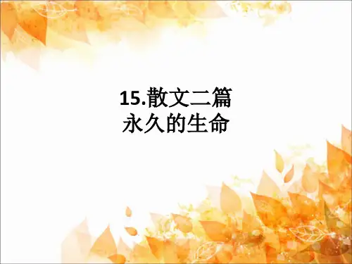 八年级语文上册15.散文二篇课件