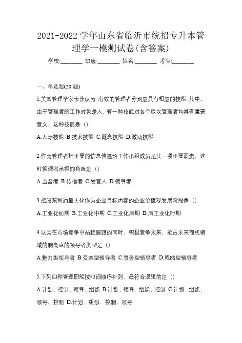 2021-2022学年山东省临沂市统招专升本管理学一模测试卷(含答案)