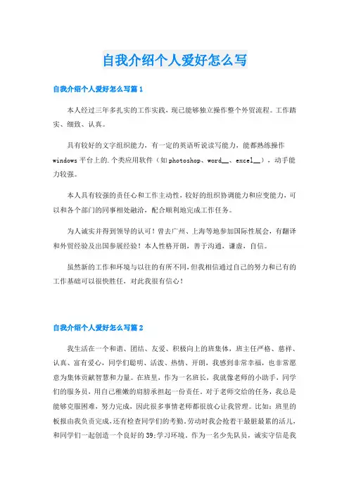 自我介绍个人爱好怎么写