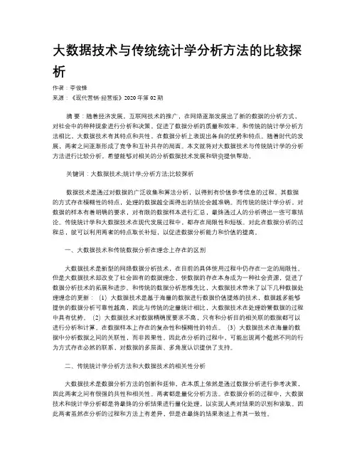 大数据技术与传统统计学分析方法的比较探析