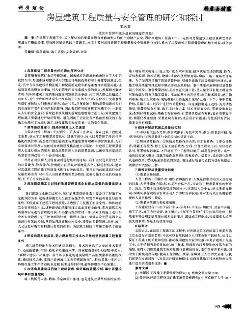 房屋建筑工程质量与安全管理的研究和探讨