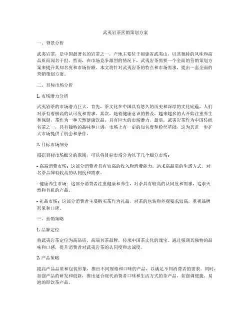 武夷岩茶营销策划方案