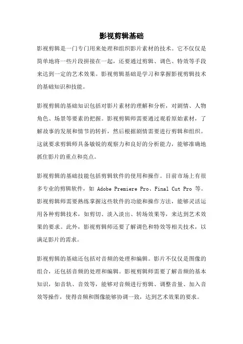 影视剪辑基础