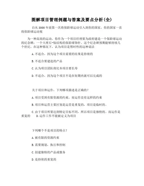 图解项目管理例题与答案及要点分析(全)