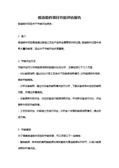 锻造锻件项目节能评估报告