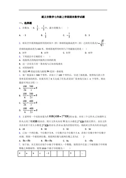 遵义市数学七年级上学期期末数学试题
