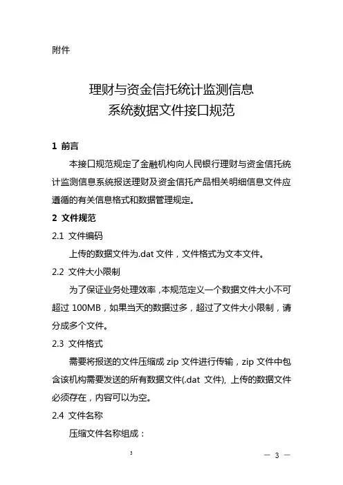 理财与资金信托统计监测信息系统数据文件接口规范