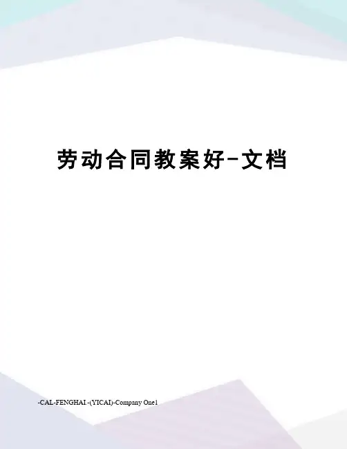 劳动合同教案好-文档