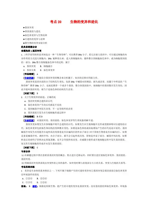 2020高考生物 考点命题角度预测练习 考点20 生物的变