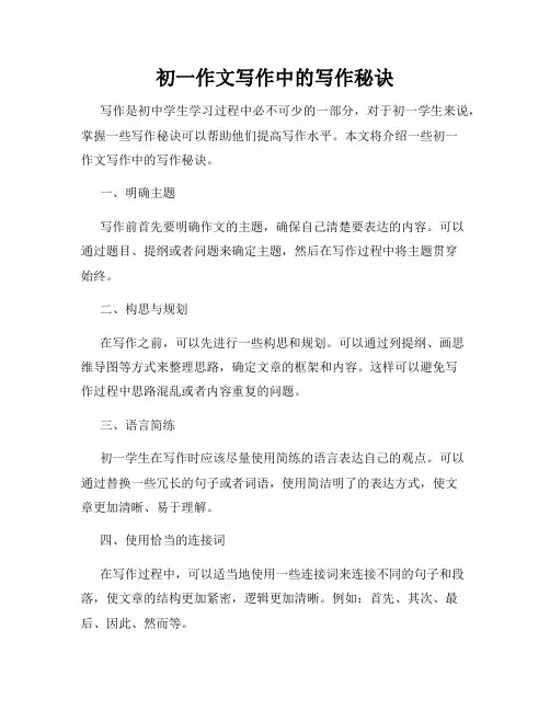 初一作文写作中的写作秘诀
