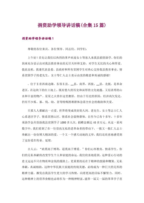 捐资助学领导讲话稿(合集15篇)