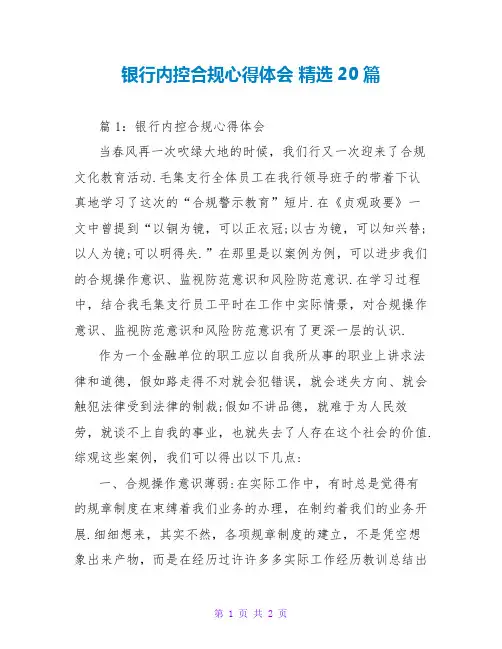 银行内控合规心得体会 精选20篇