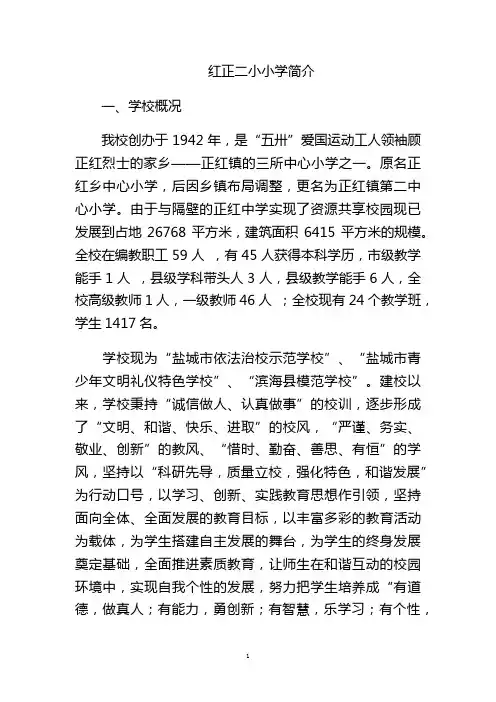 红正二小小学简介