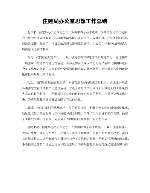住建局办公室思想工作总结