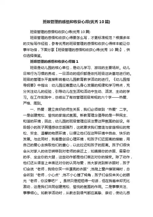 班级管理的感悟和收获心得（优秀10篇）
