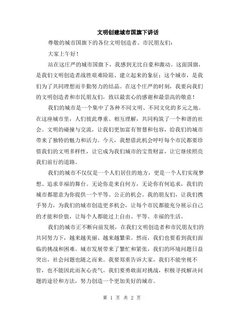 文明创建城市国旗下讲话
