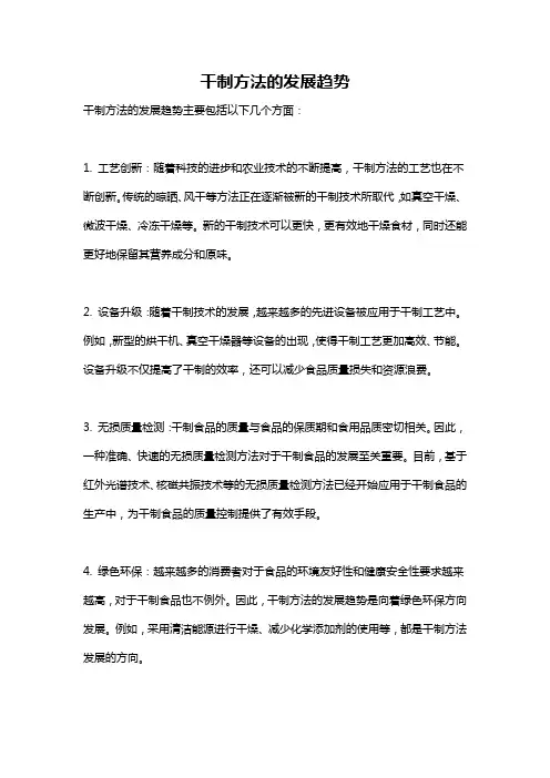 干制方法的发展趋势