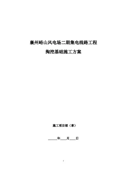 掏挖基础施工方案  01 