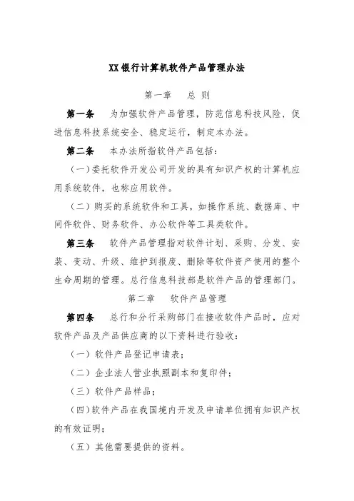 XX银行计算机软件产品管理办法