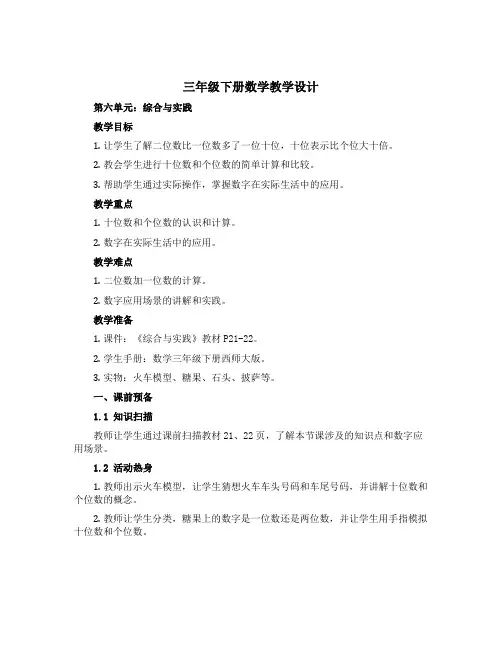 三年级下册数学教学设计 第六单元综合与实践 西师大版