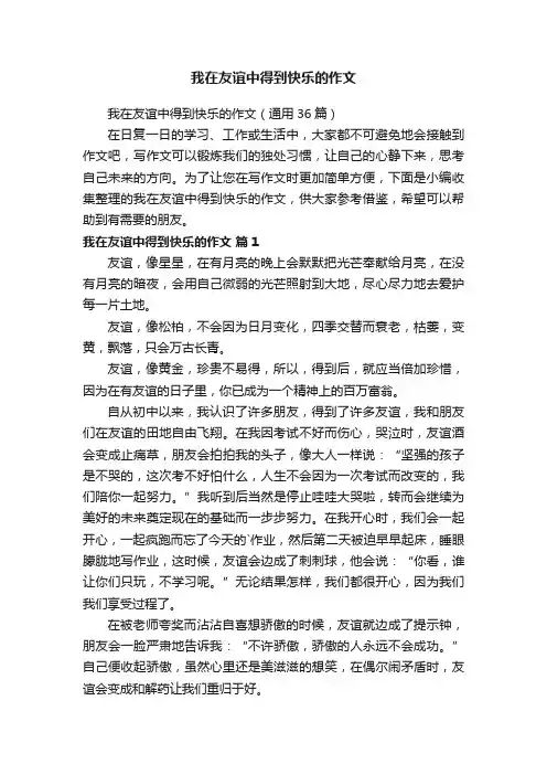 我在友谊中得到快乐的作文（通用36篇）