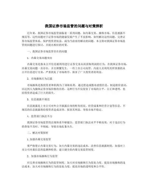 我国证券市场监管的问题与对策探析