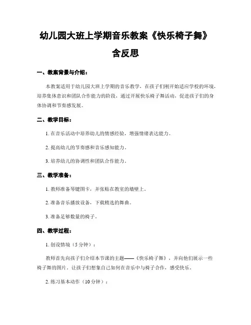 幼儿园大班上学期音乐教案《快乐椅子舞》含反思
