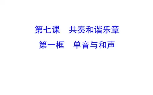 2017年新教材七年级道德与法制下7.1单音与和声练习