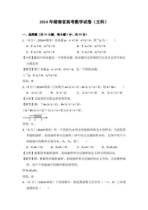 2014年湖南省高考数学试卷(文科)教师版