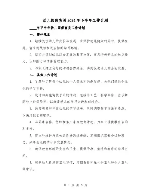 幼儿园保育员2024年下半年工作计划(2篇)