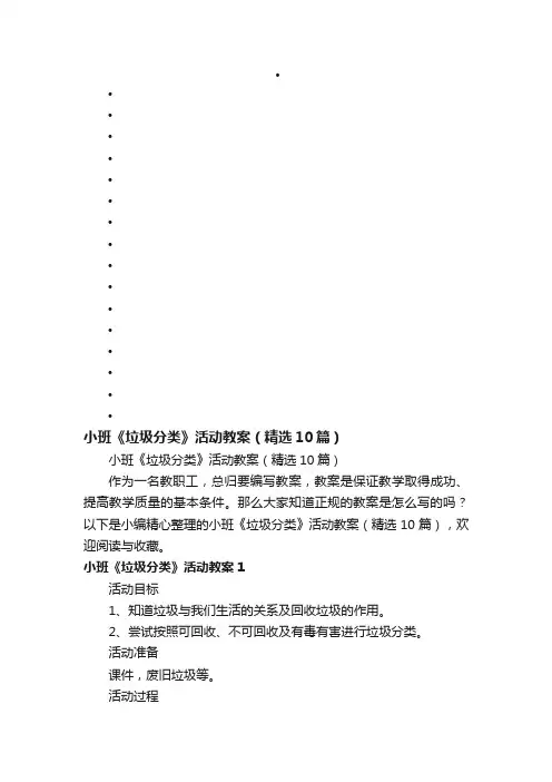 小班《垃圾分类》活动教案（精选10篇）