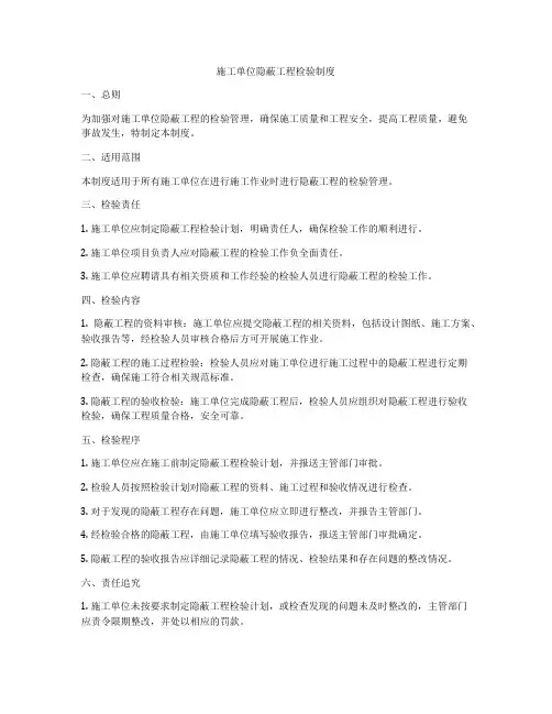 施工单位隐蔽工程检验制度