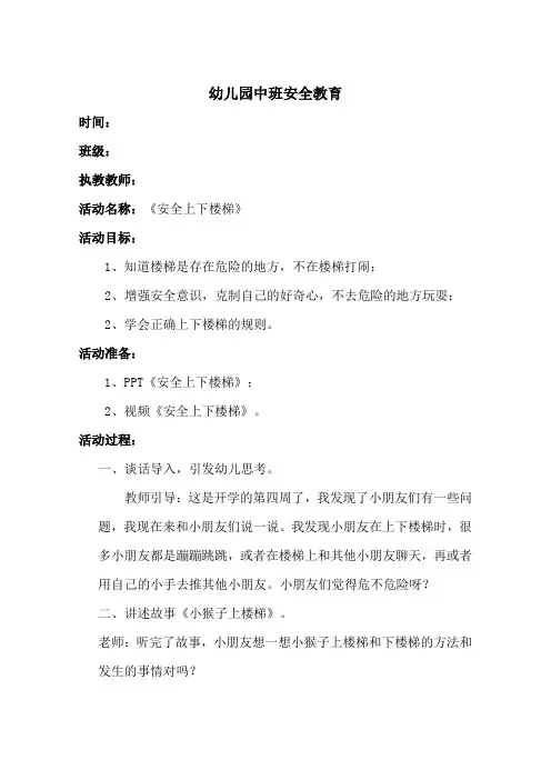 幼儿园中班安全教育：《安全上下楼梯》