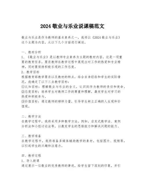 2024敬业与乐业说课稿范文