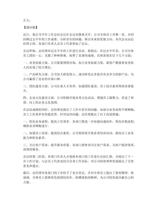 半年工作总结会议通讯稿