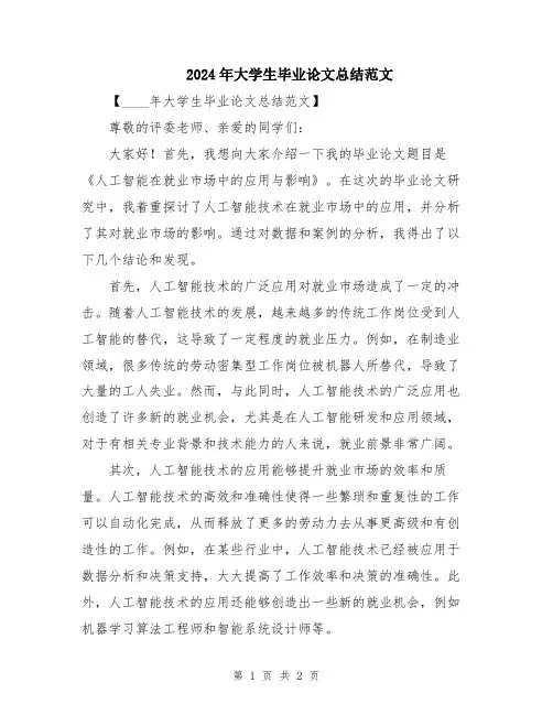 2024年大学生毕业论文总结范文