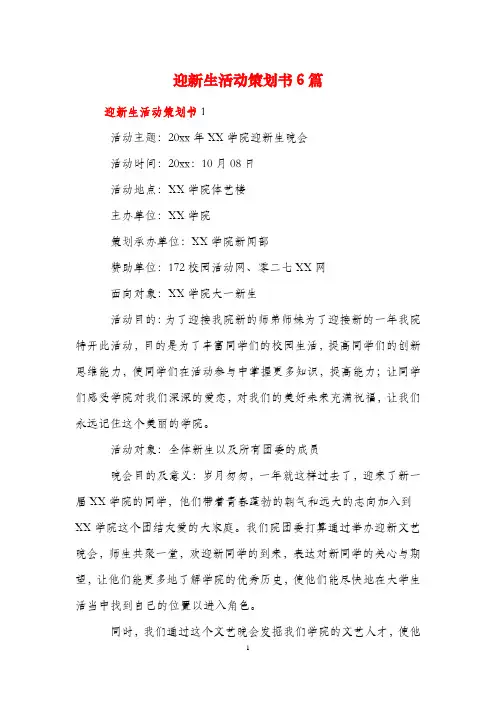迎新生活动策划书6篇