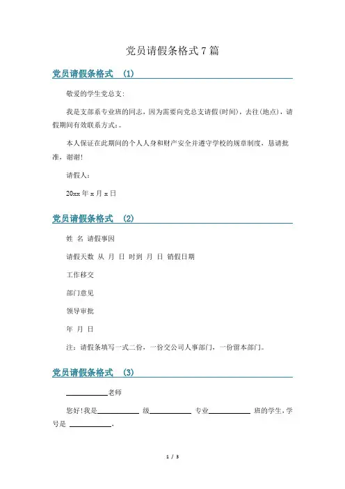 党员请假条格式7篇
