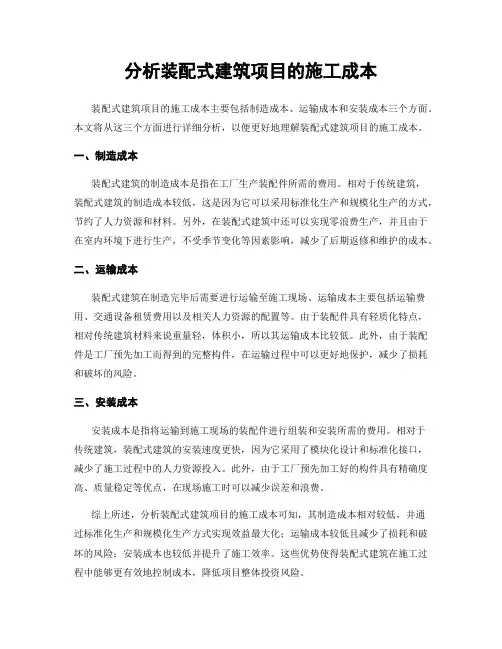 分析装配式建筑项目的施工成本