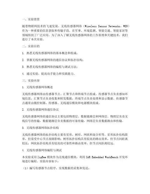 无线传感器网络实验报告