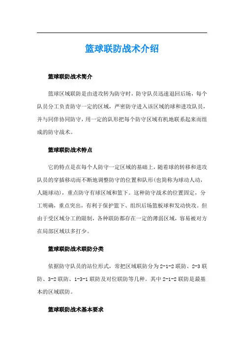 篮球联防战术介绍
