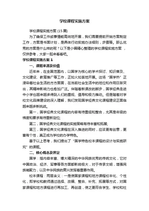 学校课程实施方案（15篇）